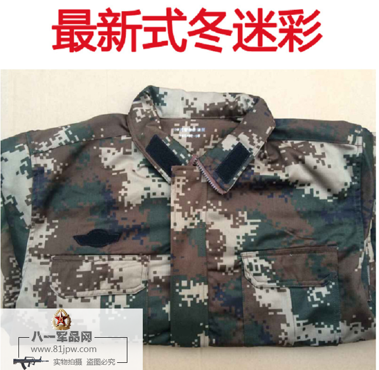 新式武警冬季迷彩作训服